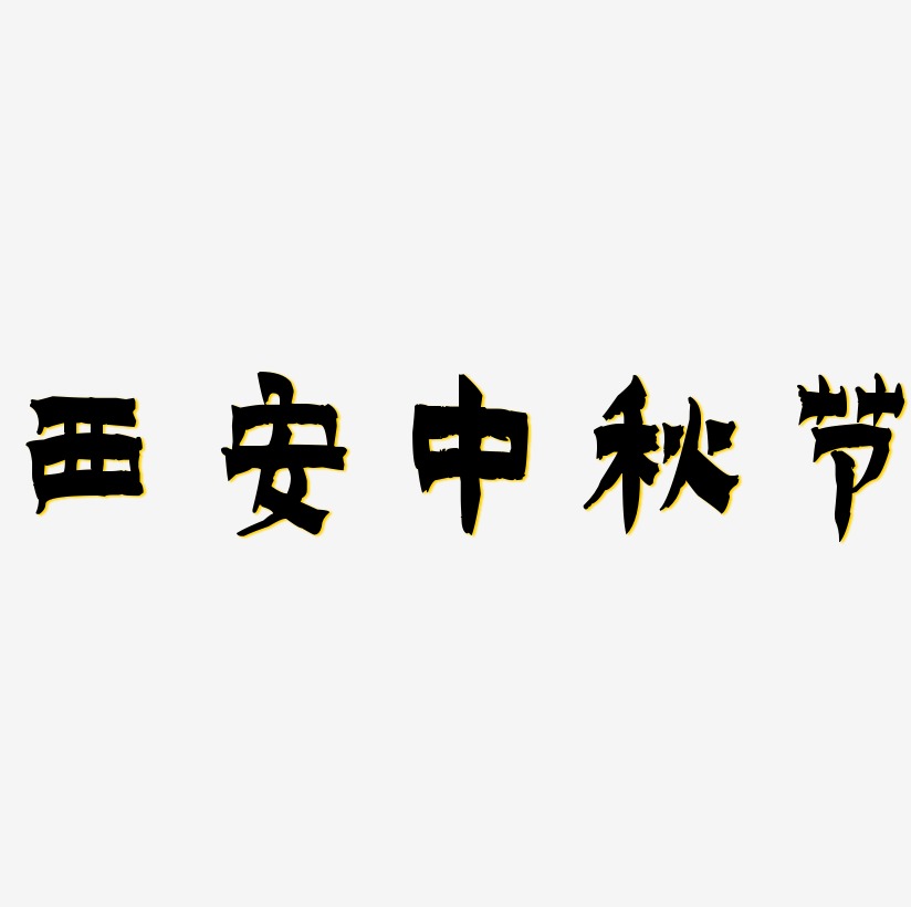 西安中秋节字体素材元素
