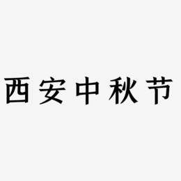 西安中秋节艺术字矢量素材