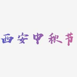 西安中秋节字体设计svg模板