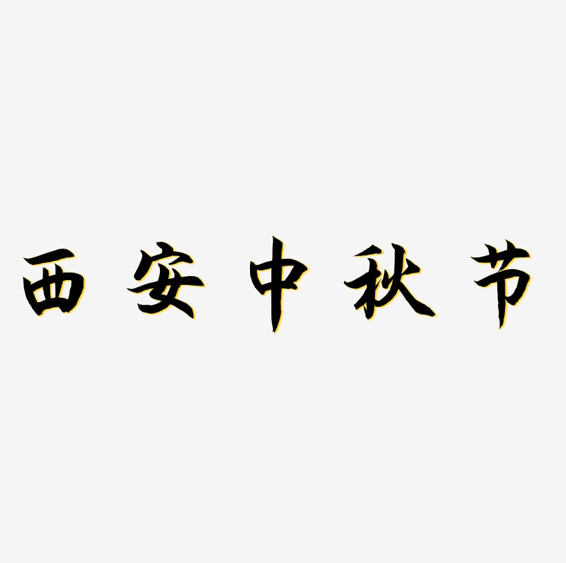 西安中秋节艺术字矢量图
