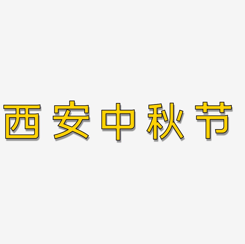 西安中秋节字体设计免扣艺术字下载