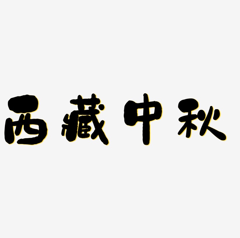 西藏中秋字体艺术字元素