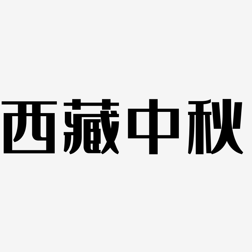 西藏中秋字体SVG素材