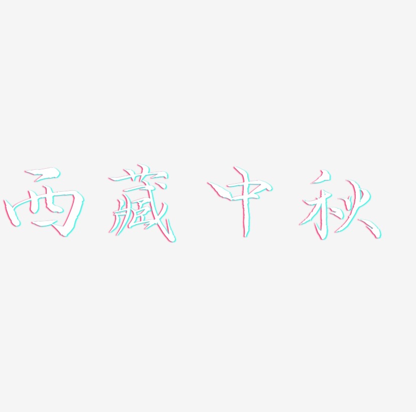 西藏中秋艺术字矢量素材