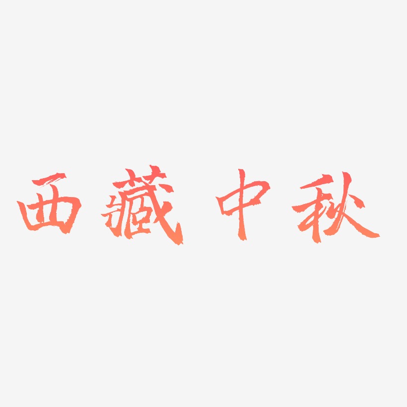 西藏中秋矢量商用艺术字