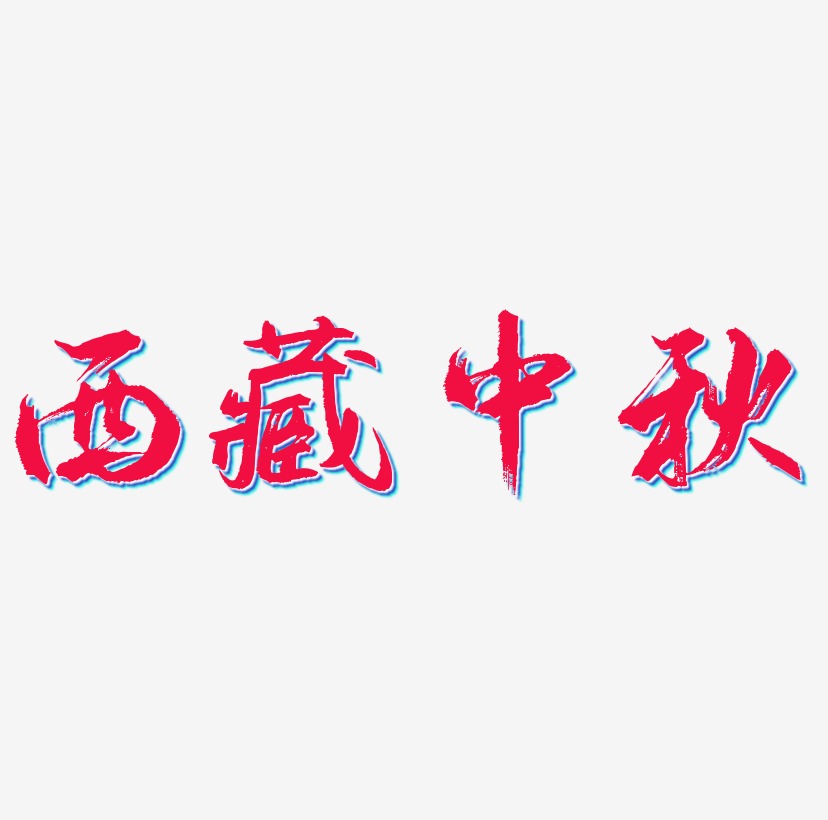 西藏中秋字体设计素材