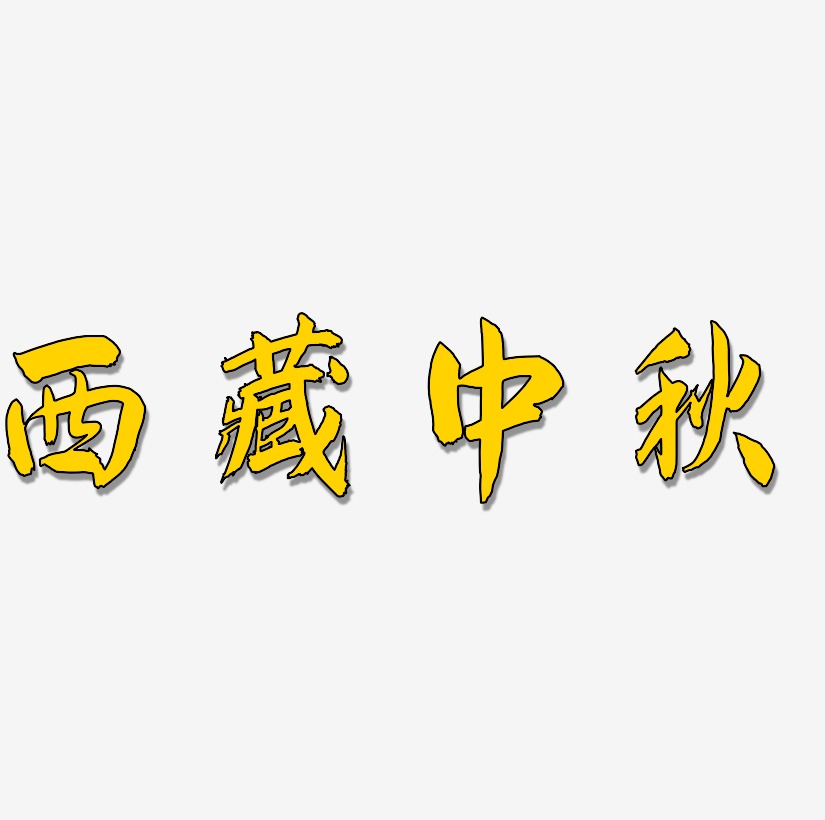 西藏中秋可商用字体SVG素材