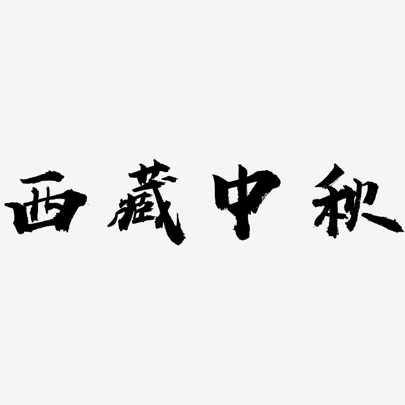 西藏中秋免扣字体艺术字设计