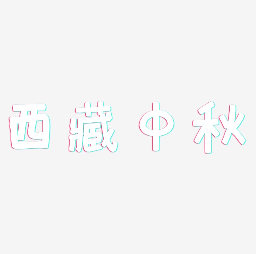 西藏中秋艺术字元素素材设计