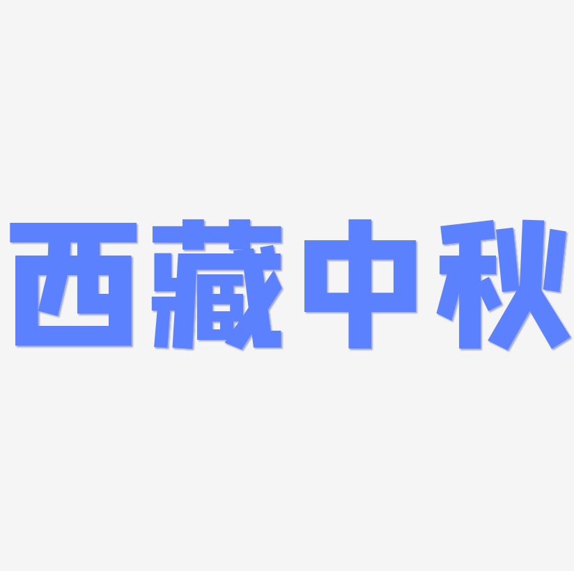 西藏中秋艺术字SVG设计
