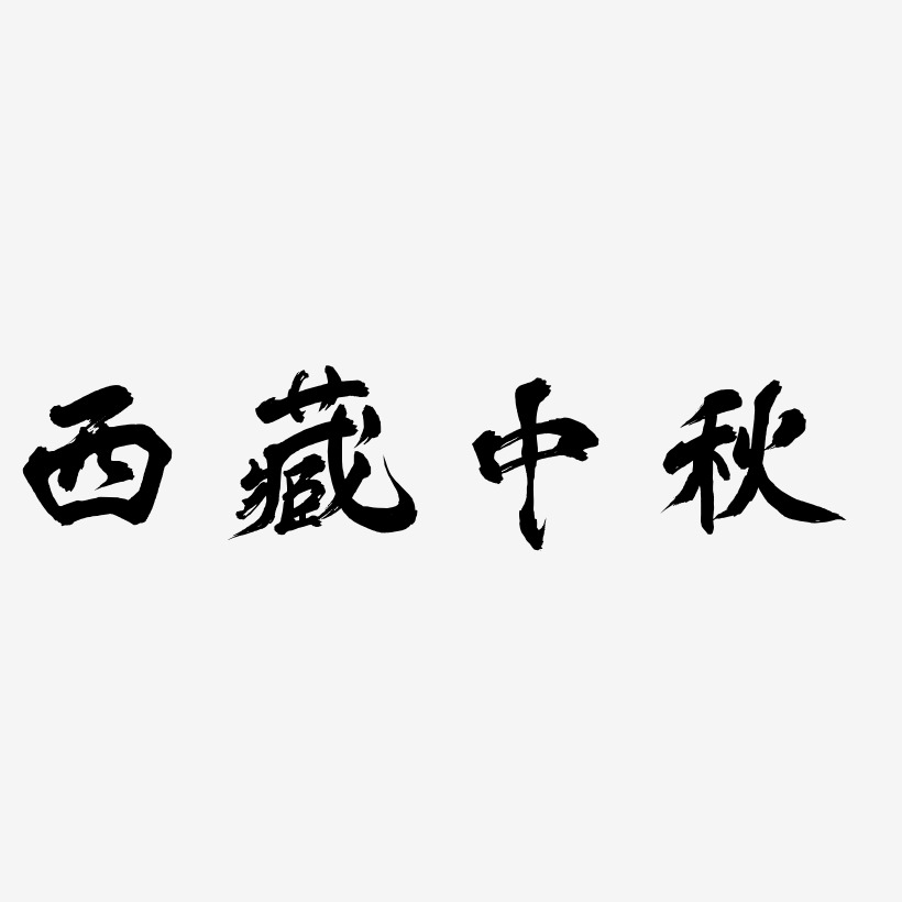 西藏中秋艺术字