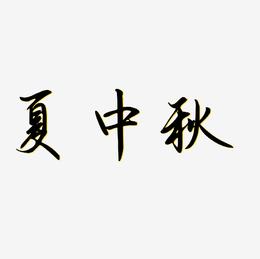 夏中秋艺术字SVG素材