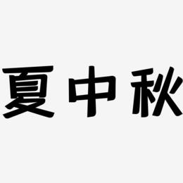 夏中秋艺术字SVG素材