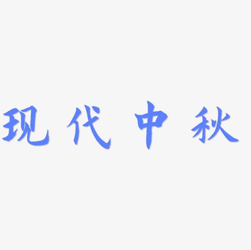 现代中秋艺术字模板下载