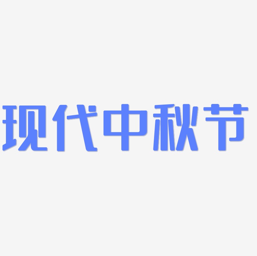 现代中秋节字体设计素材
