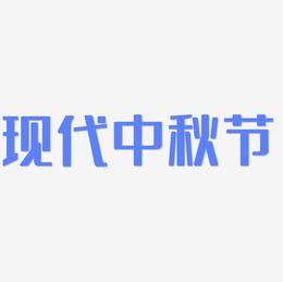 现代中秋节字体设计素材