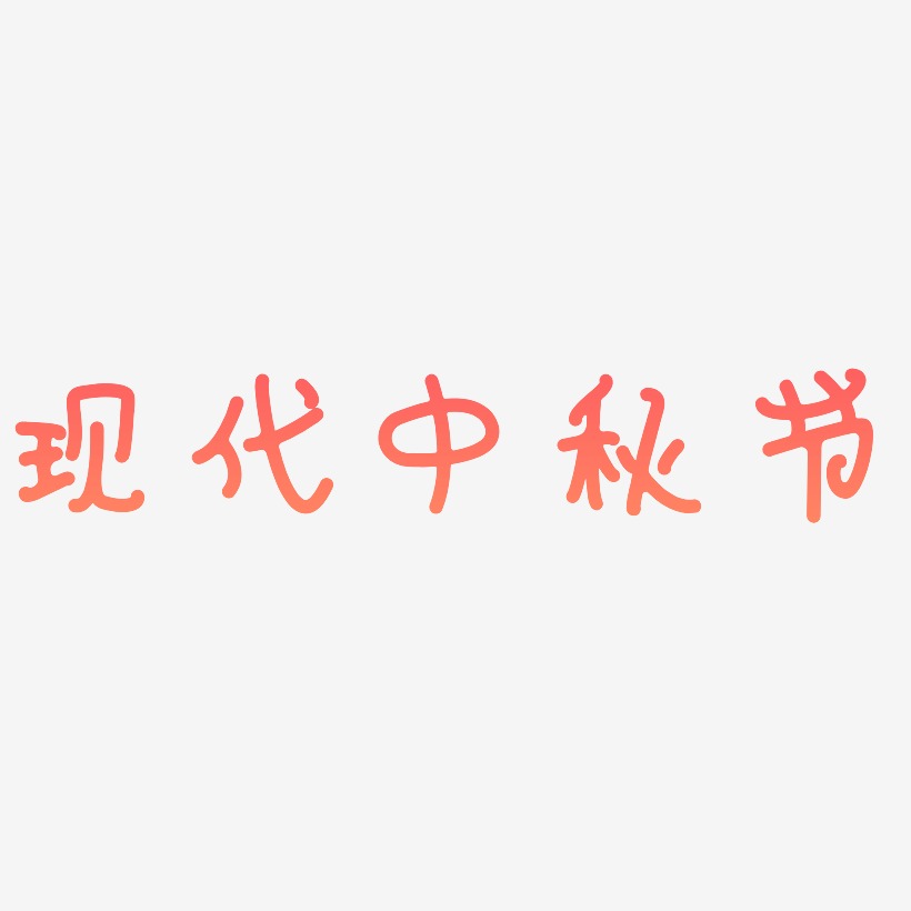 现代中秋节创意艺术字PNG素材