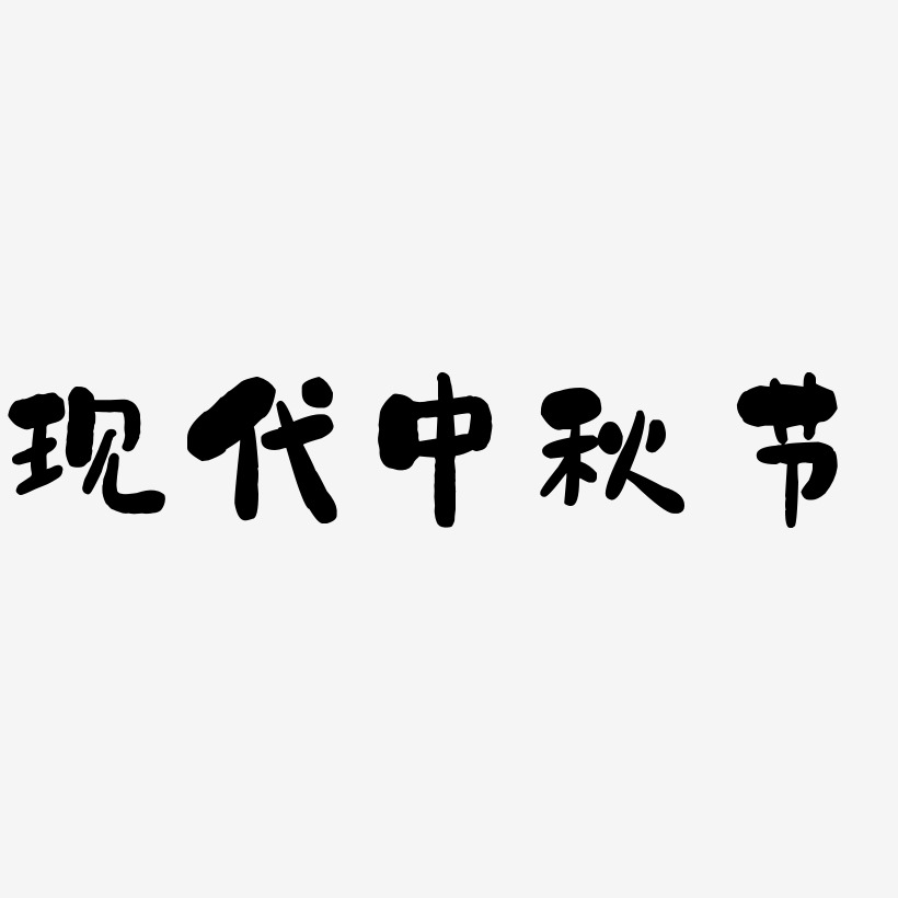 现代中秋节字体SVG素材