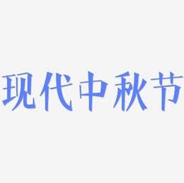 现代中秋节字体设计手写