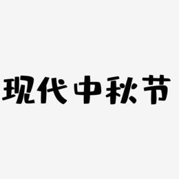 现代中秋节艺术字设计模板下载