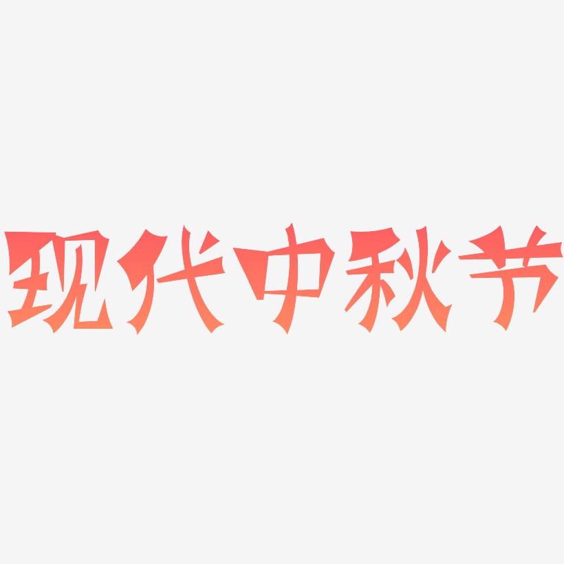 现代中秋节字体设计svg模板