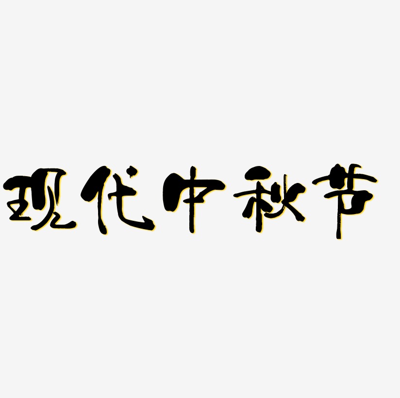现代中秋节可商用字体艺术字图片