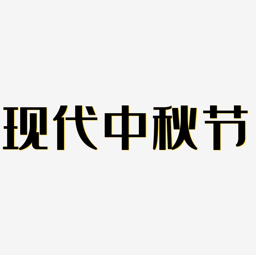 现代中秋节字体SVG素材