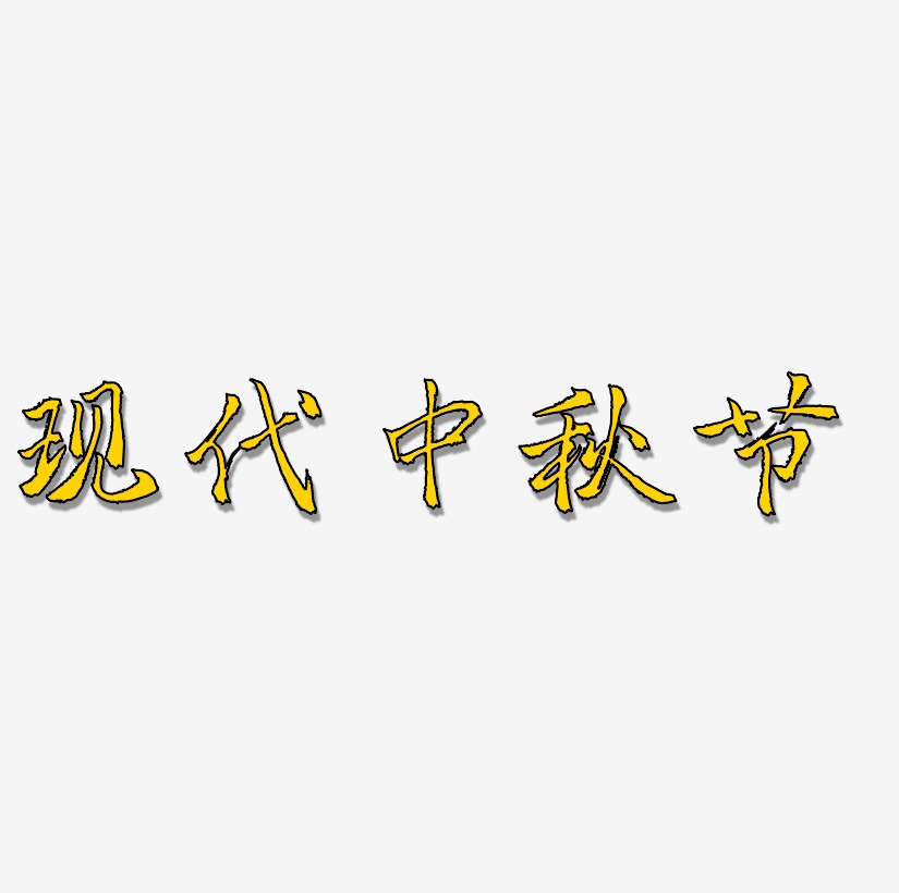 现代中秋节可商用矢量艺术字素材