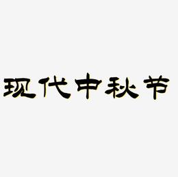 现代中秋节艺术字设计元素
