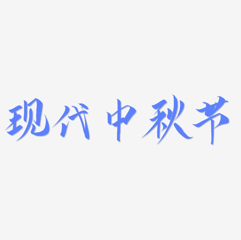 现代中秋节字体排版素材