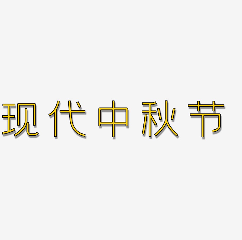 现代中秋节可商用字体设计