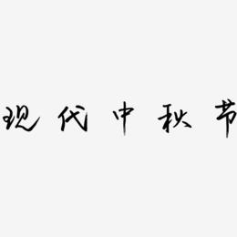 现代中秋节文字元素设计