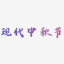 现代中秋节字体元素艺术字