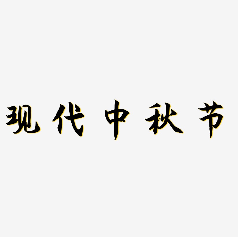 现代中秋节矢量艺术字素材