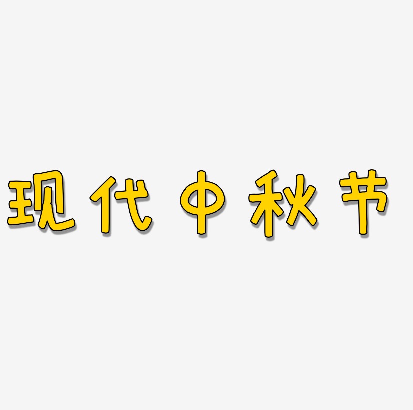 现代中秋节PNG艺术字