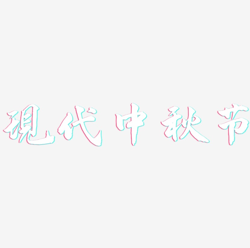现代中秋节字体素材矢量图