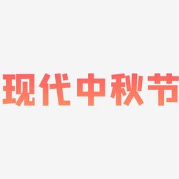 现代中秋节艺术字体可商用