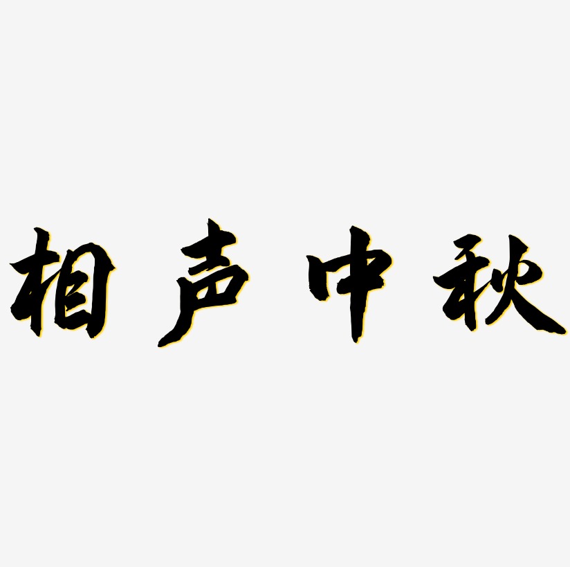 相声笑口常开艺术字