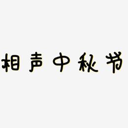 相声中秋节艺术字字体设计