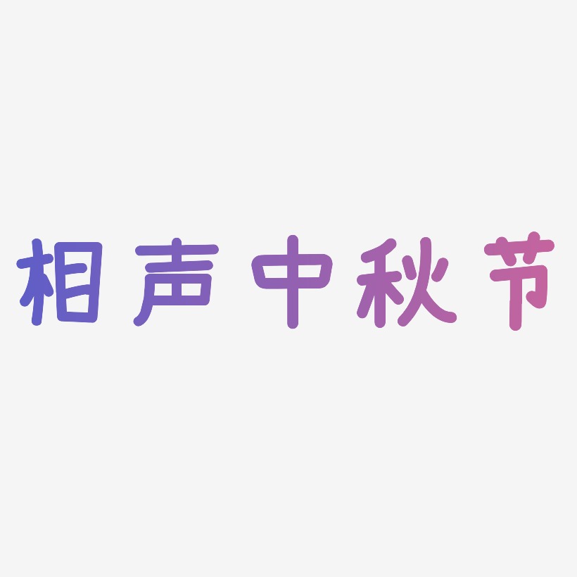 相声中秋节字体SVG素材