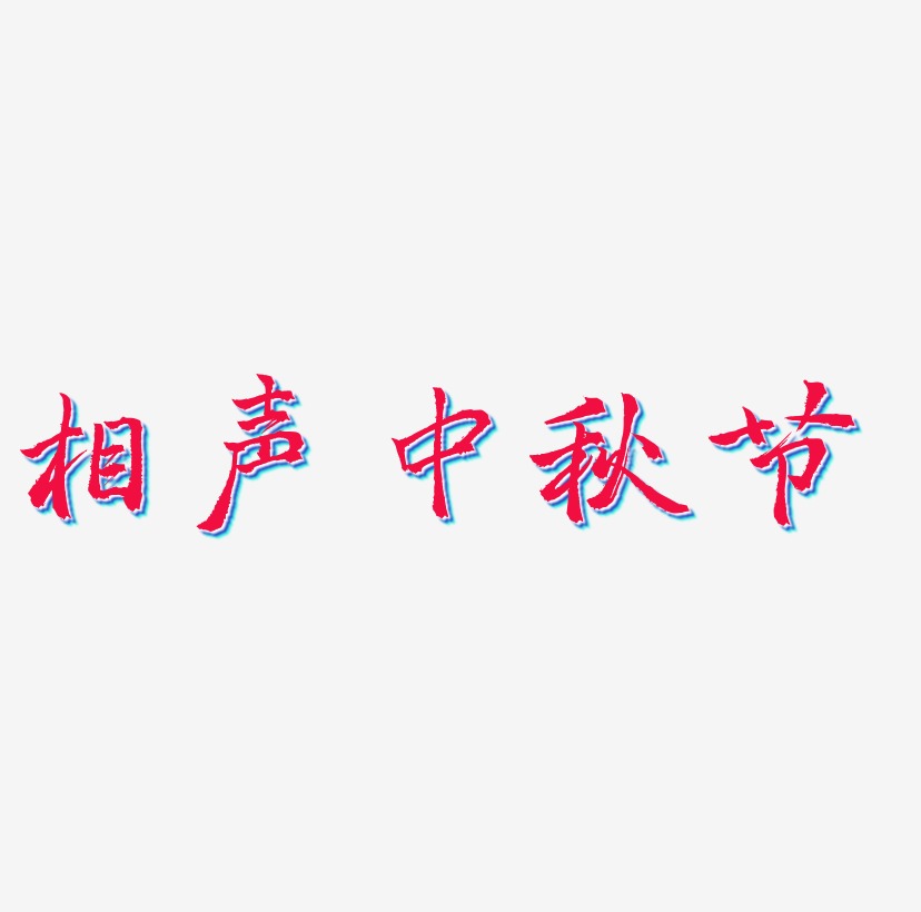 相声中秋节艺术字SVG设计