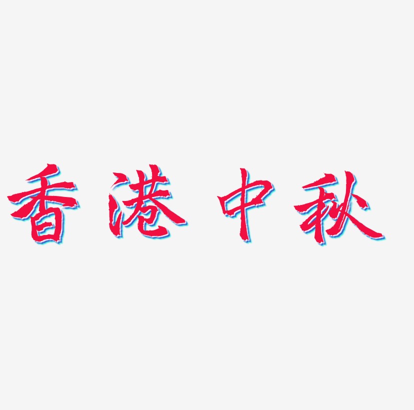 香港中秋艺术字元素