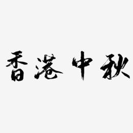 香港中秋矢量可商用艺术字SVG素材