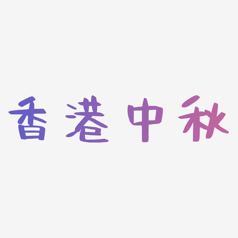 香港中秋艺术字体