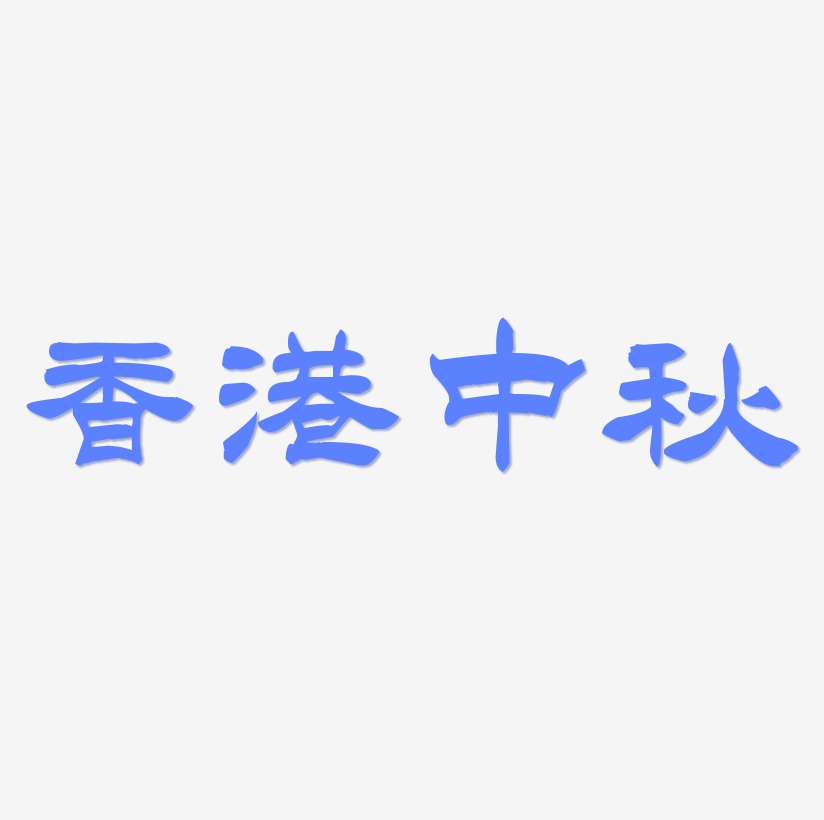 香港中秋艺术字设计元素
