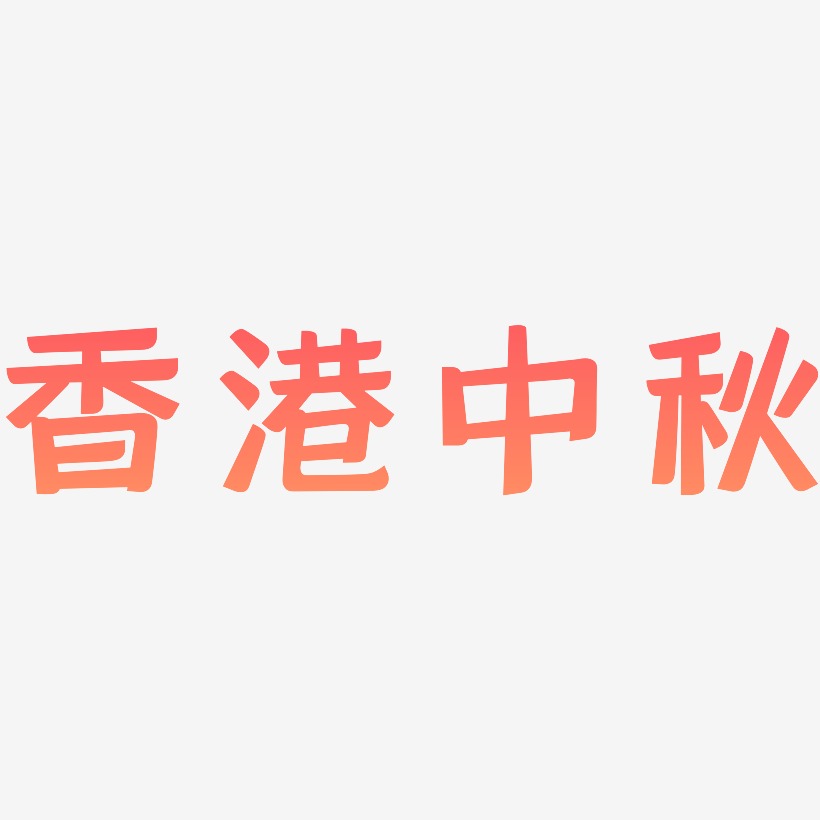 香港中秋可商用字体设计