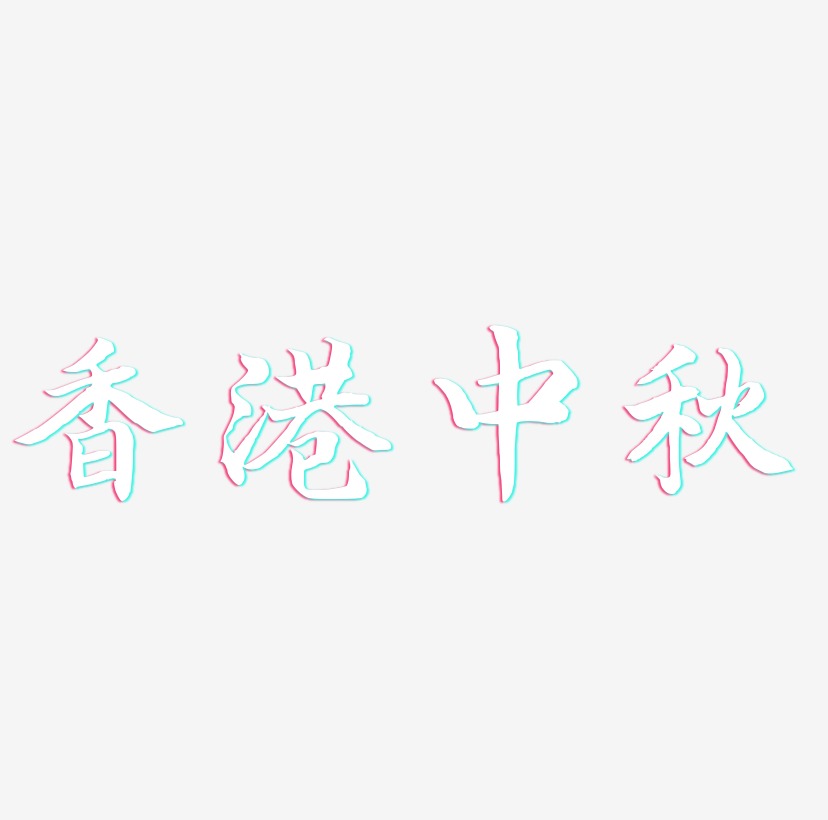香港中秋可商用字体艺术字图片