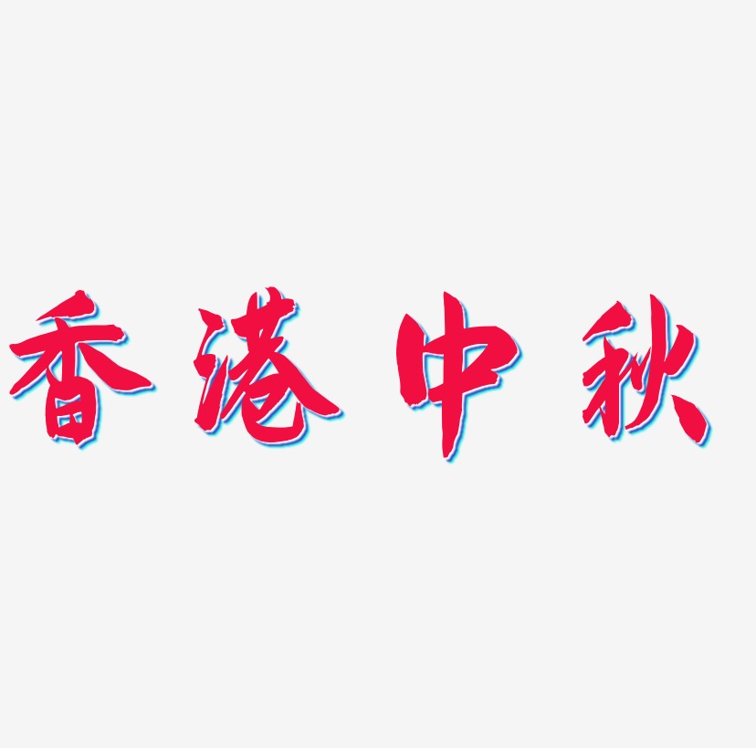 香港中秋可商用字体设计
