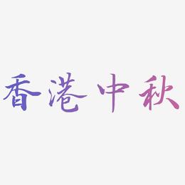 香港中秋素材艺术字