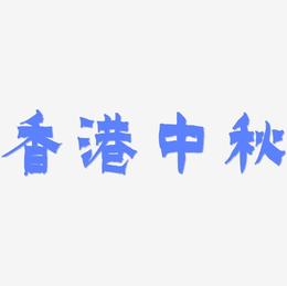 香港中秋矢量SVG艺术字素材